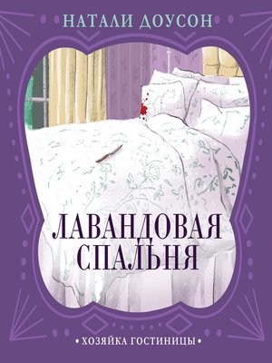 cover image of Лавандовая спальня